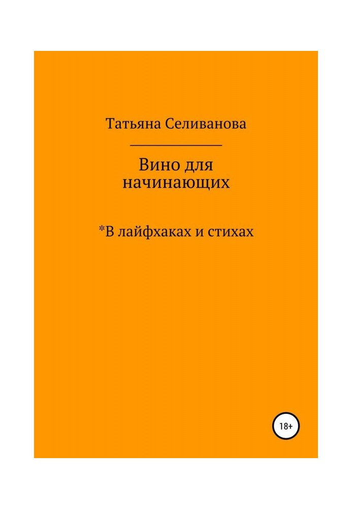 Вино для початківців в лайфхаках і віршах