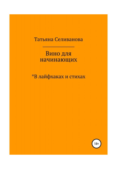 Вино для початківців в лайфхаках і віршах