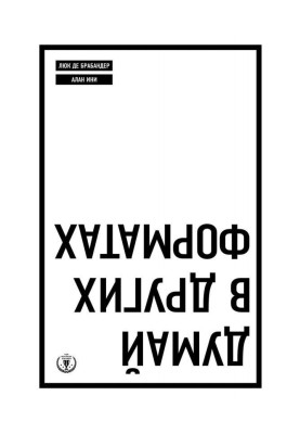 Думай в других форматах