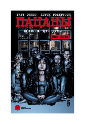 Пацаны. Том 3. Полезно для...