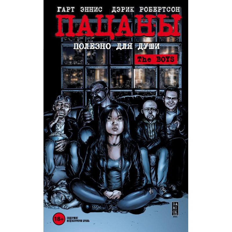 Пацаны. Том 3. Полезно для...