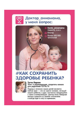 Dr. Annamama, I have a question: how to keep a child healthy?