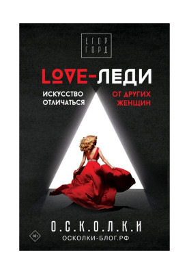 LOVE- леді. Мистецтво відрізнятися від інших жінок