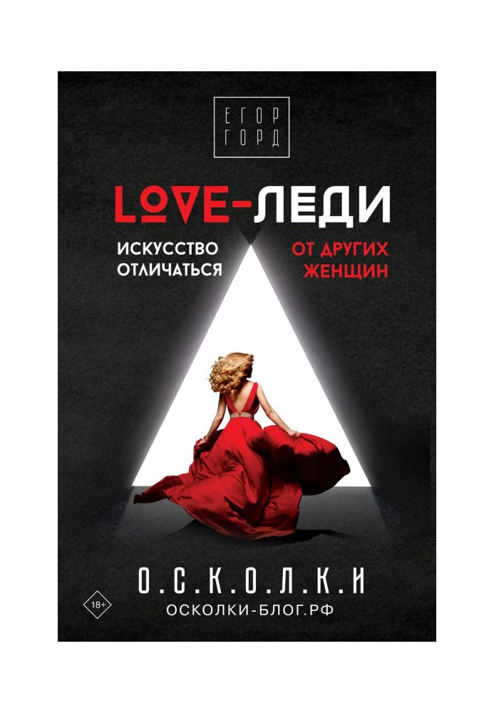 LOVE-леди. Искусство отличаться от других женщин