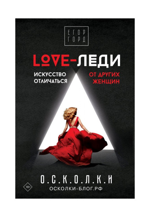 LOVE-леди. Искусство отличаться от других женщин