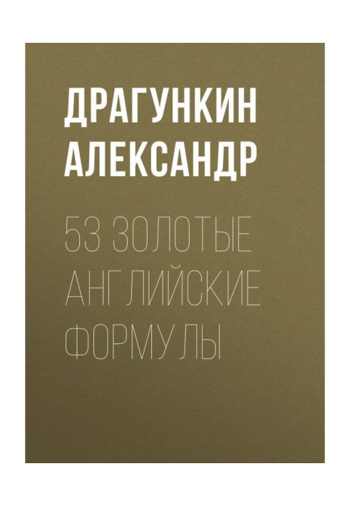 53 золотые английские формулы