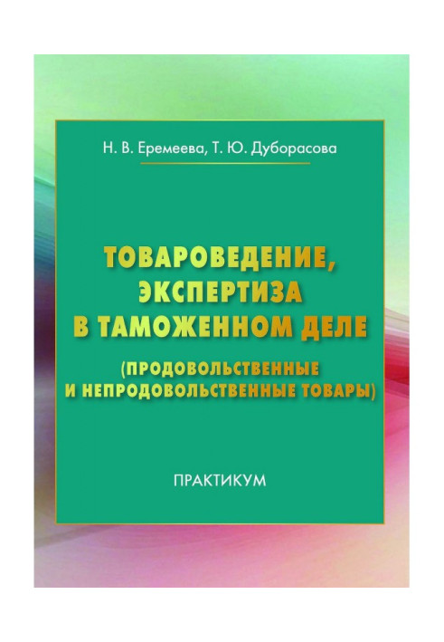 Товарознавство, експертиза в митній справі (продовольчі і непродовольчі товари)