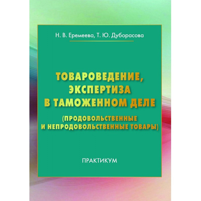 Товарознавство, експертиза...