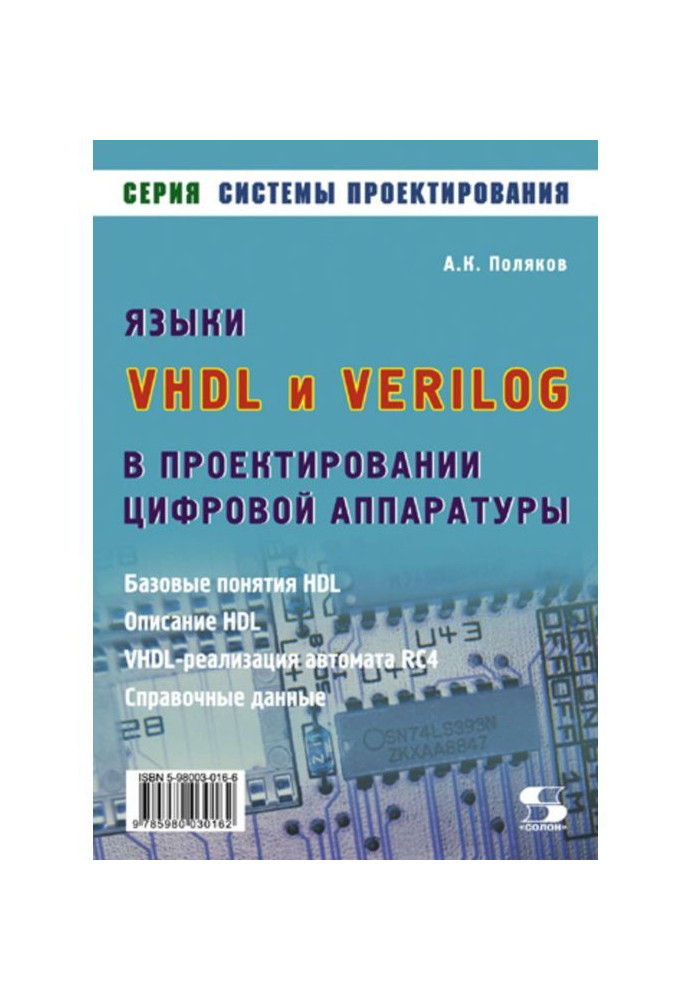 Мови VHDL і VERILOG в проектуванні цифрової апаратури