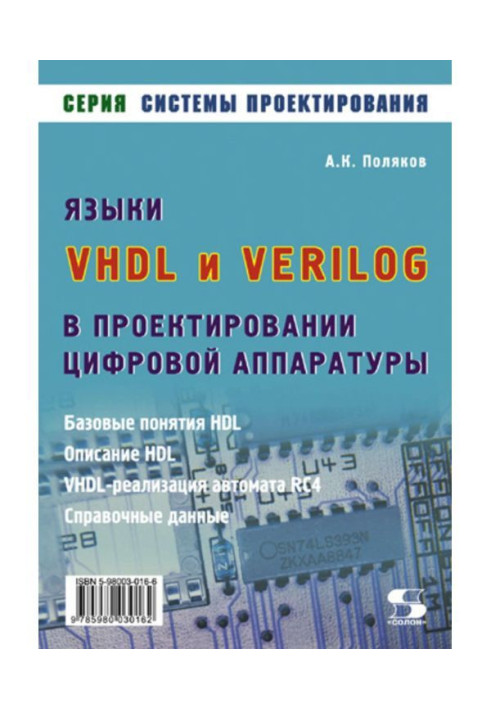 Мови VHDL і VERILOG в проектуванні цифрової апаратури