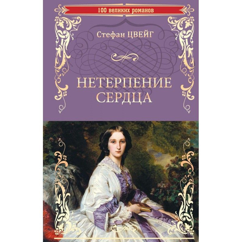 Нетерпение сердца