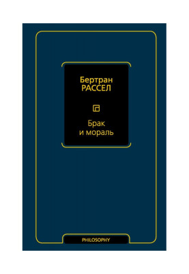 Брак и мораль