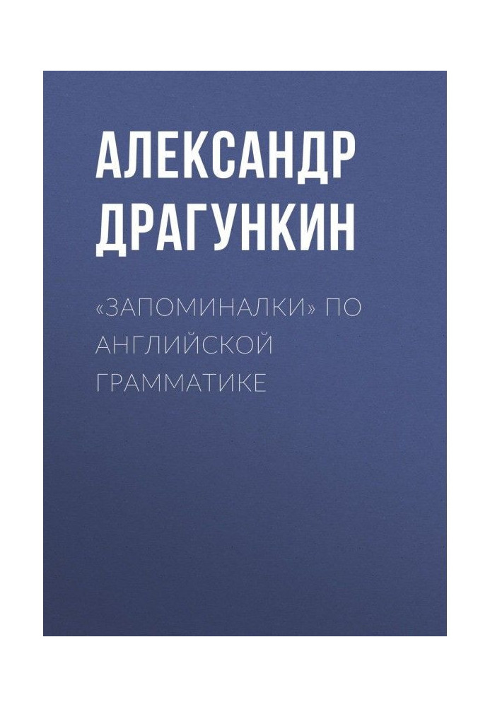 «Запоминалки» по английской грамматике