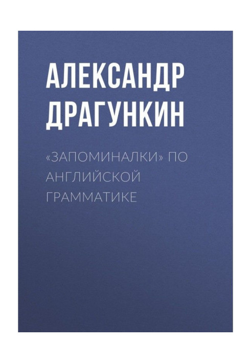 «Запоминалки» по английской грамматике