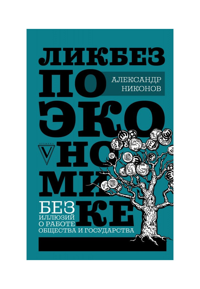 Ликбез по экономике: без иллюзий о работе общества и государства