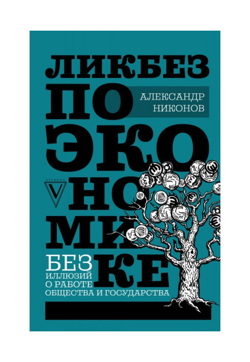 Ликбез по экономике: без иллюзий о работе общества и государства