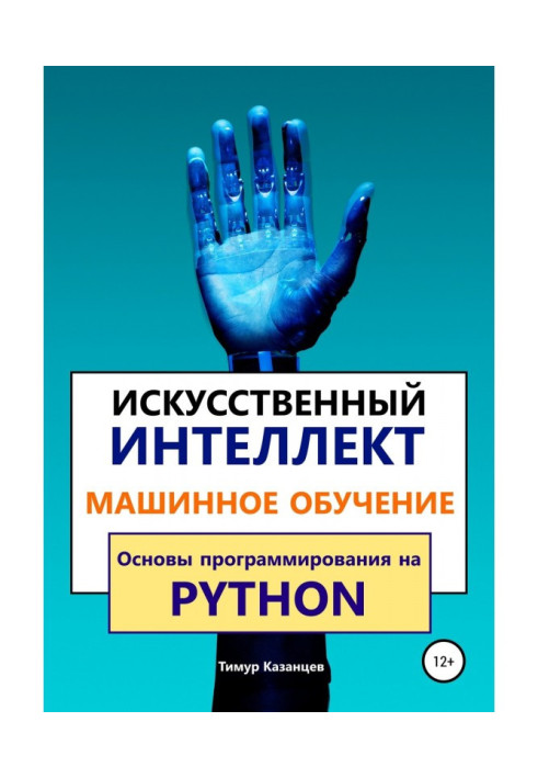 Штучний інтелект і Машинне навчання. Основи програмування на Python