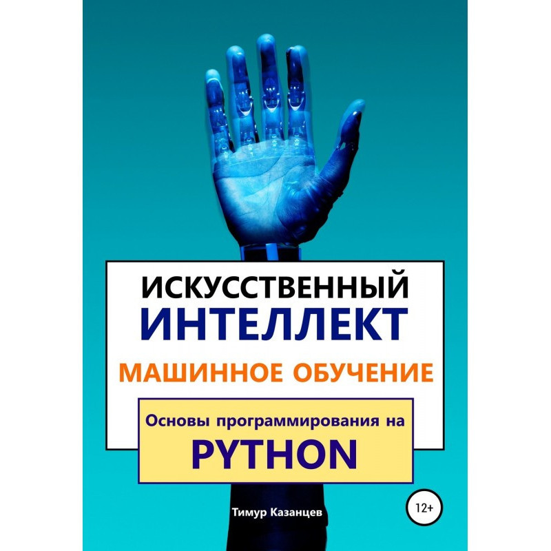 Искусственный интеллект и...