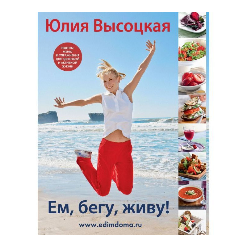 Їм, біжу, живу!