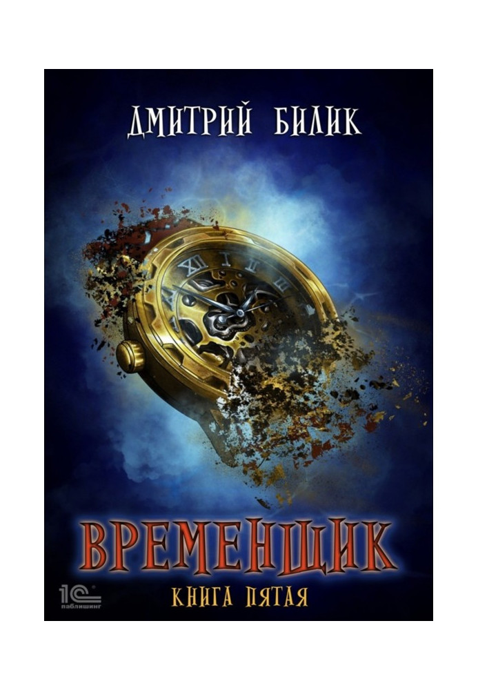 Временщик. Книга пятая