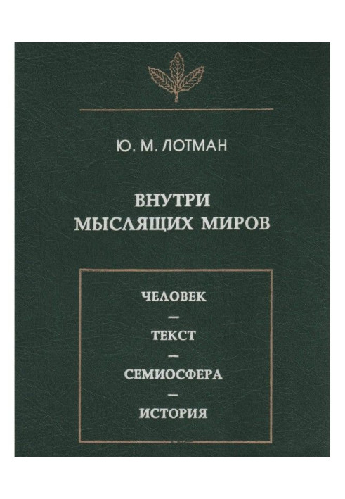 Усередині мислячих світів. Людина - текст - семиосфера - історія