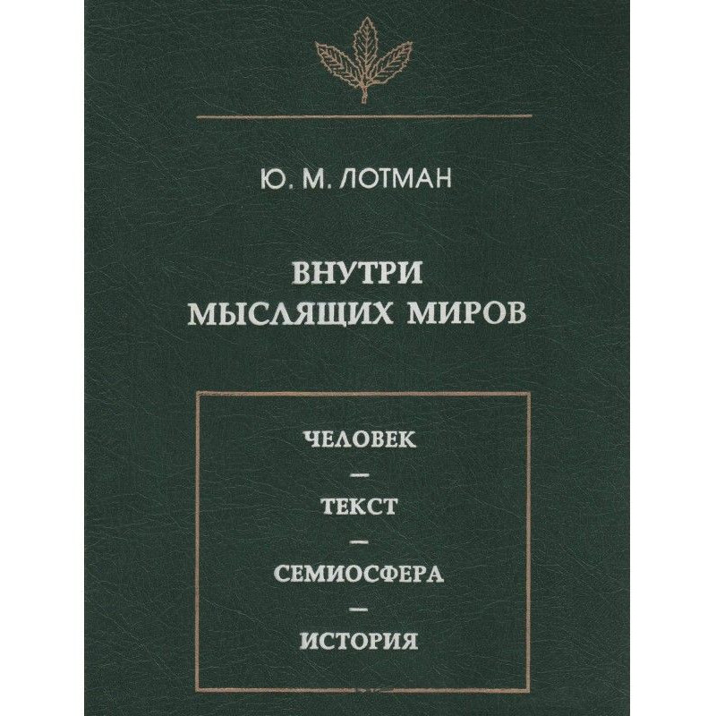 Усередині мислячих світів....