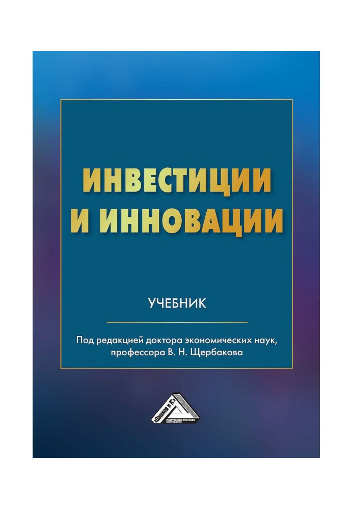 Инвестиции и инновации