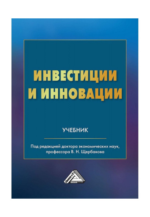 Инвестиции и инновации