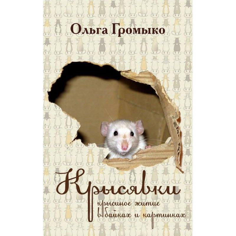 Крысявки. Крысиное житие в...
