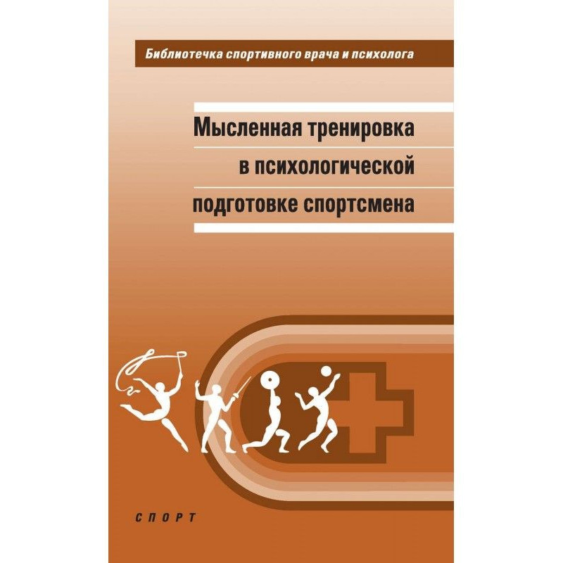 Мысленная тренировка в...