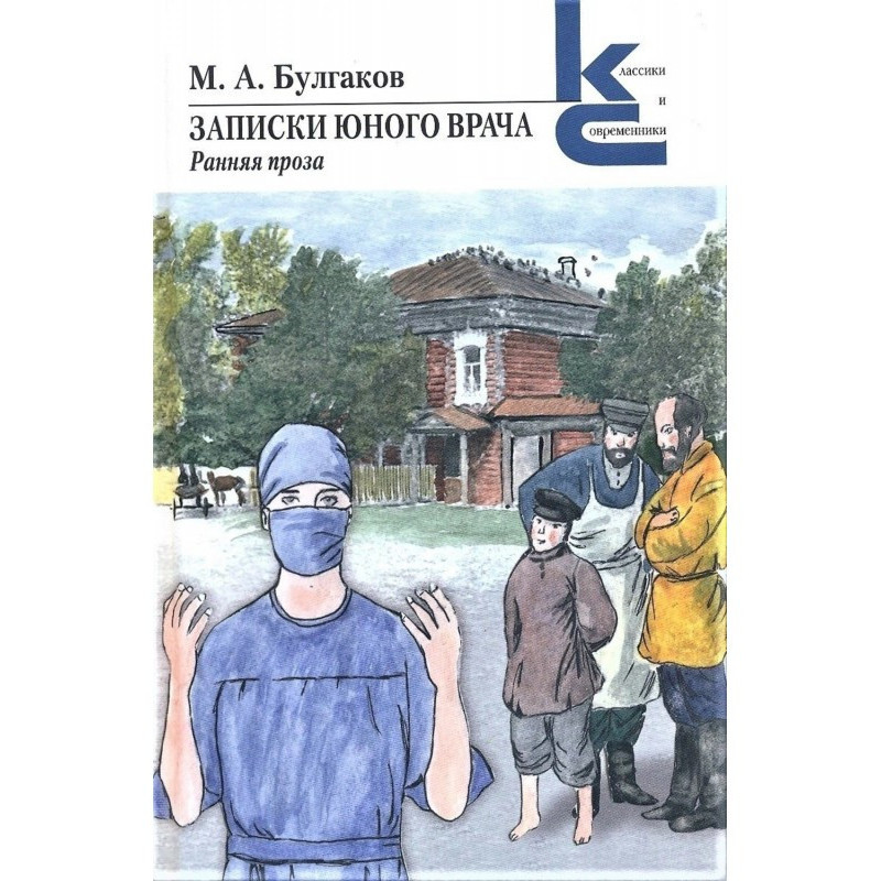 Записки юного врача. Ранняя...