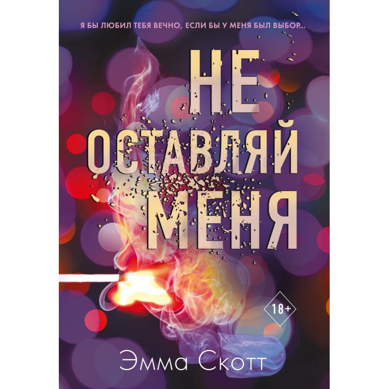 Не залишай мене