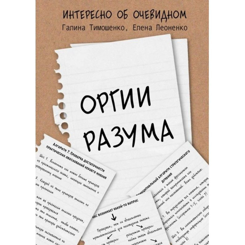 Оргии разума