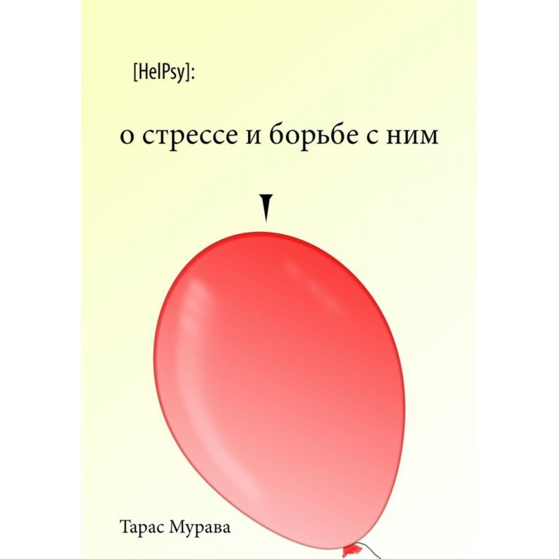 Про стрес і боротьбу з ним