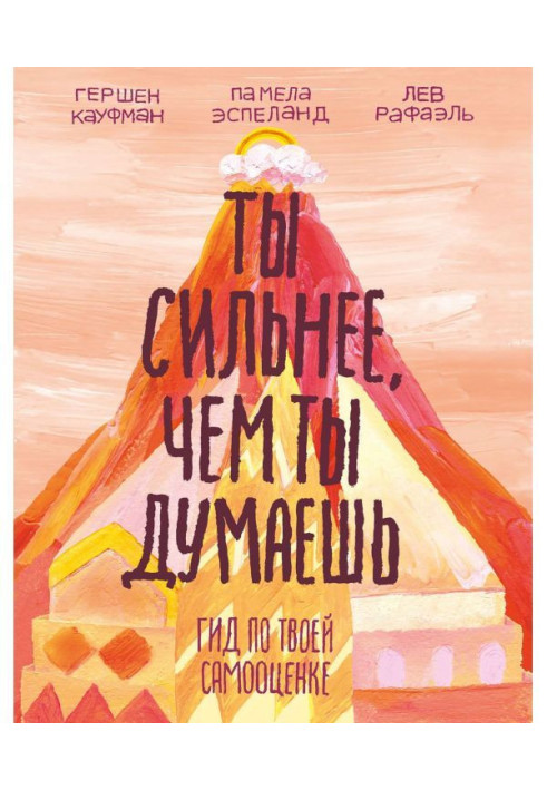 Ти сильніший, ніж ти думаєш. Гід по твоїй самооцінці