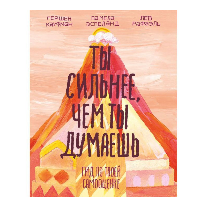 Ты сильнее, чем ты думаешь....