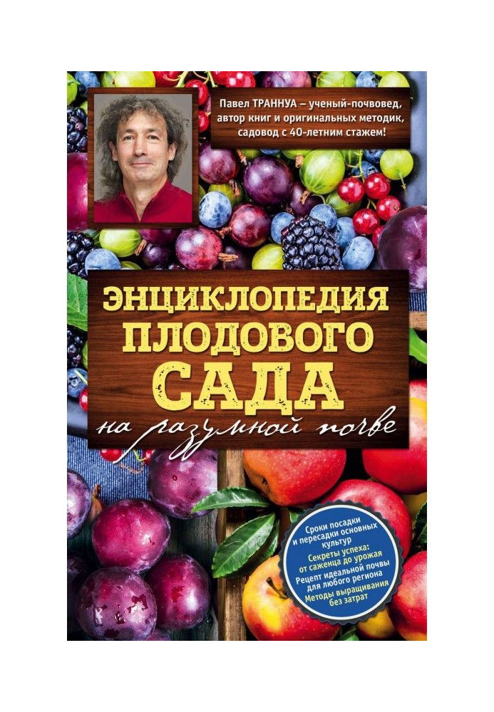 Энциклопедия плодового сада на разумной почве