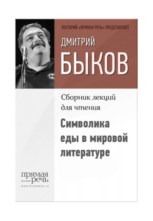 Символіка їжі у світовій літературі