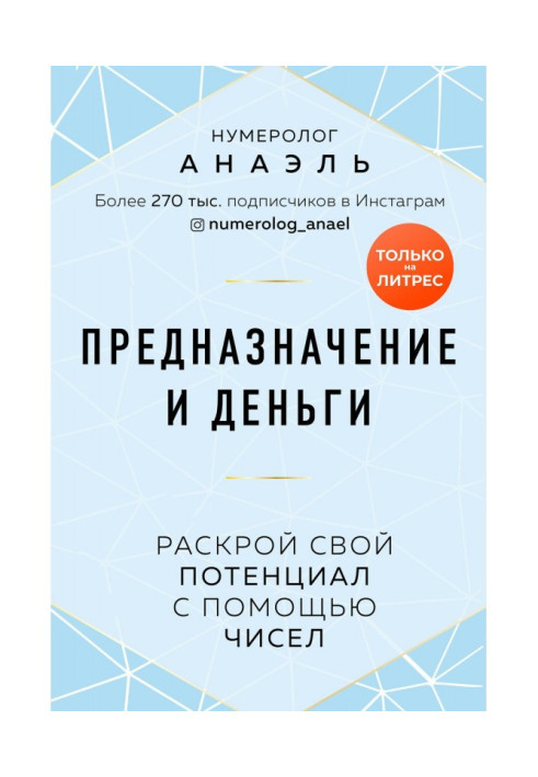 Предназначение и деньги. Раскрой свой потенциал с помощью чисел