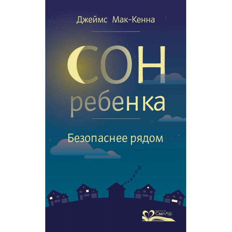 Сон дитини. Безпечніше поруч