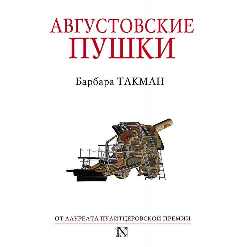Серпневі гармати