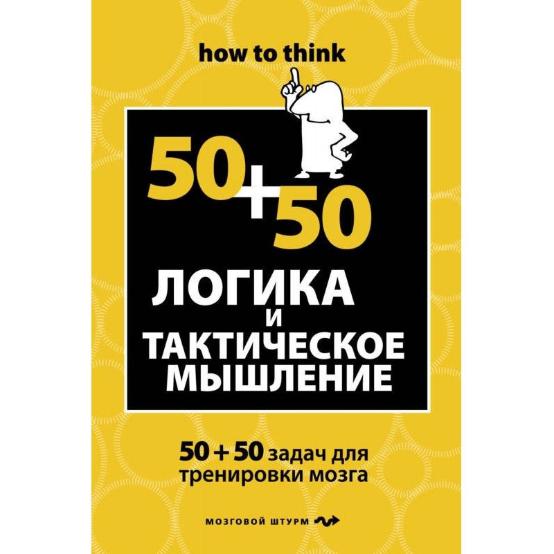 Логика и тактическое...