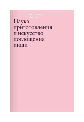 Наука приготування і мистецтво поглинання їжі