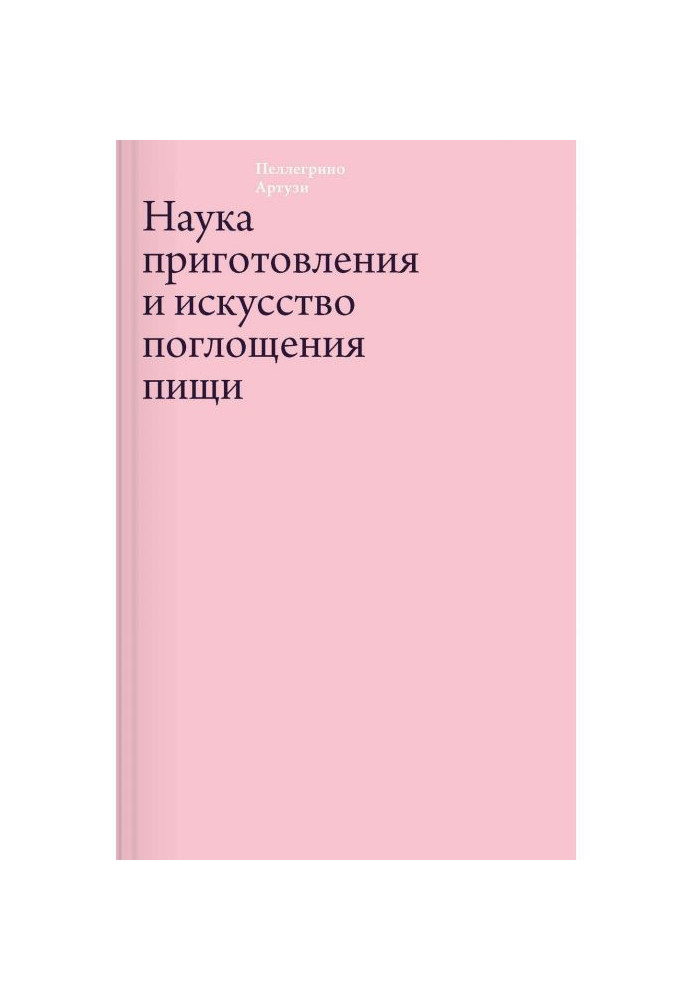 Наука приготовления и искусство поглощения пищи