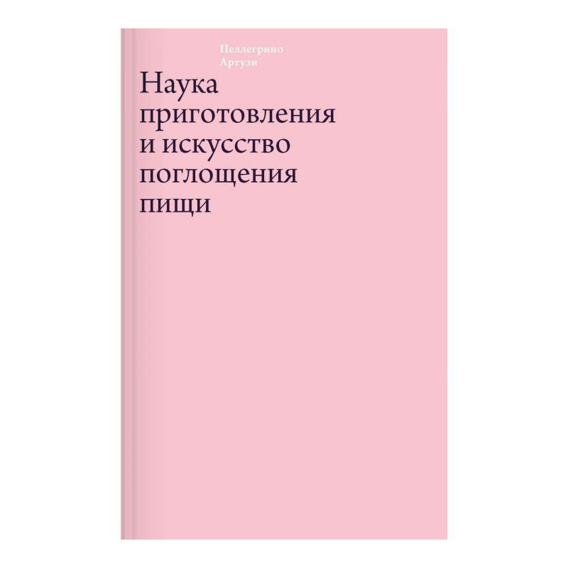 Наука приготовления и...