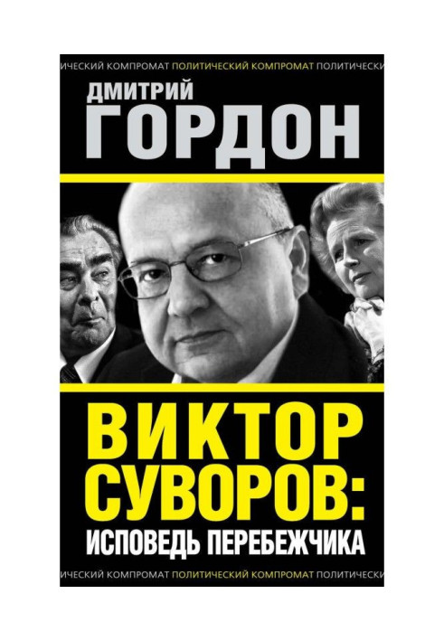 Віктор Суворов : сповідь перебіжчика