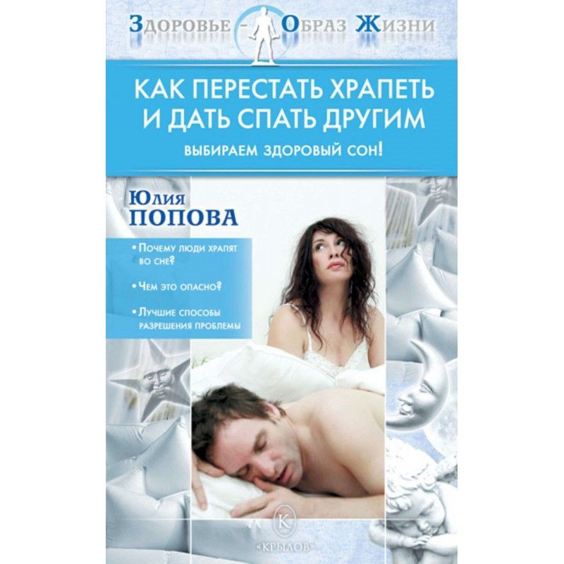 Як перестати хропти і дати...