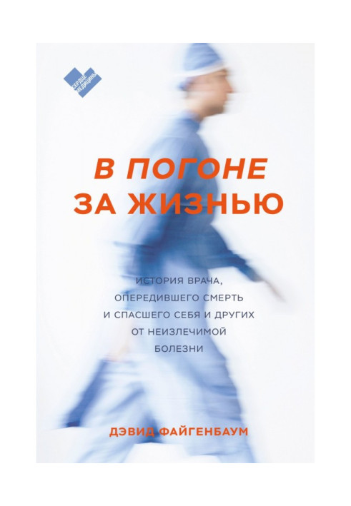 В погоне за жизнью. История врача, опередившего смерть и спасшего себя и других от неизлечимой болезни