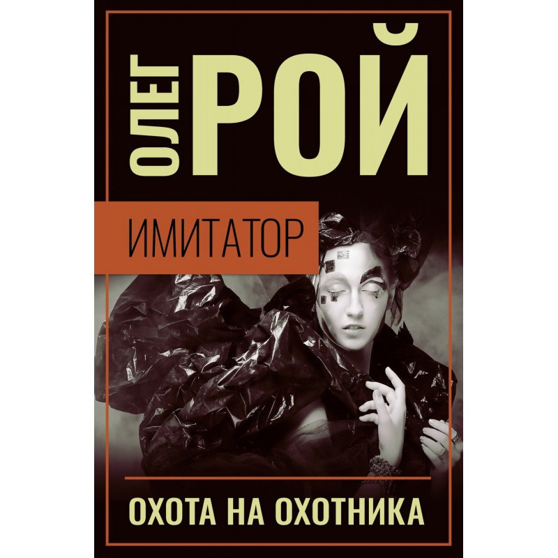 Имитатор. Книга четвертая....