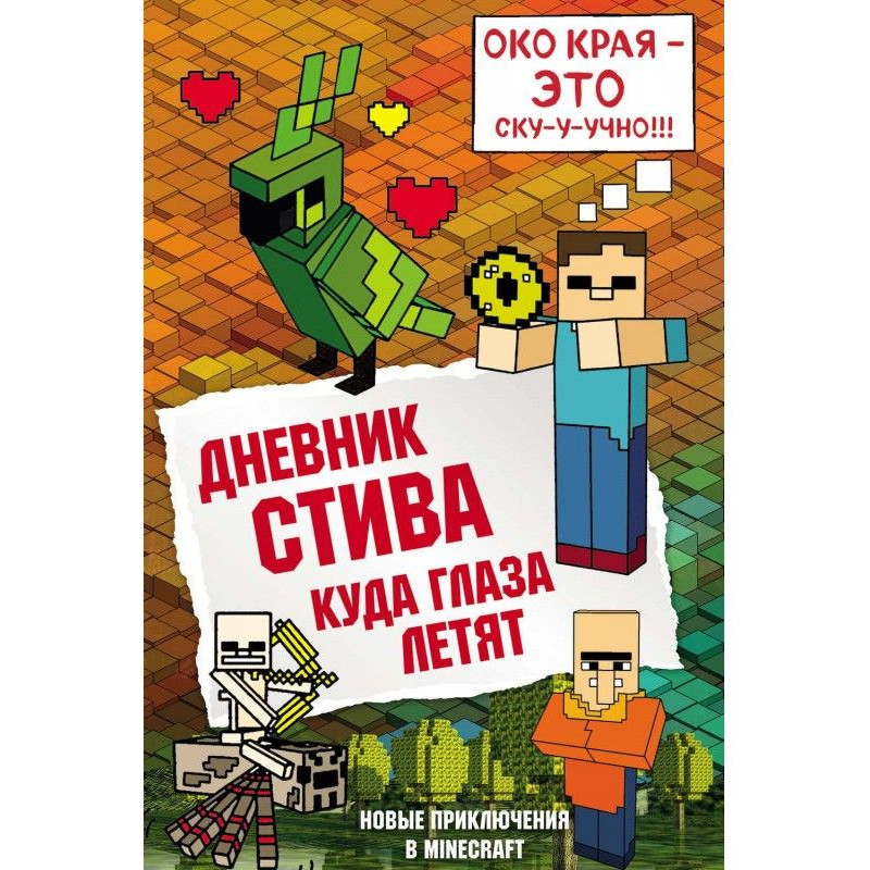 Щоденник Стіва. Куди очі...